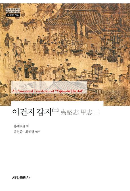 이견지 갑지. 2(한국연구재당 학술명저번역총서 동양편 586)
