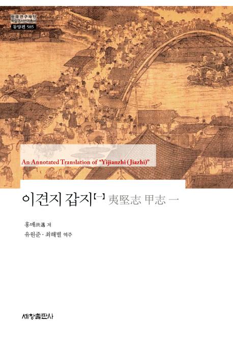 이견지 갑지. 1(한국연구재당 학술명저번역총서 동양편 585)