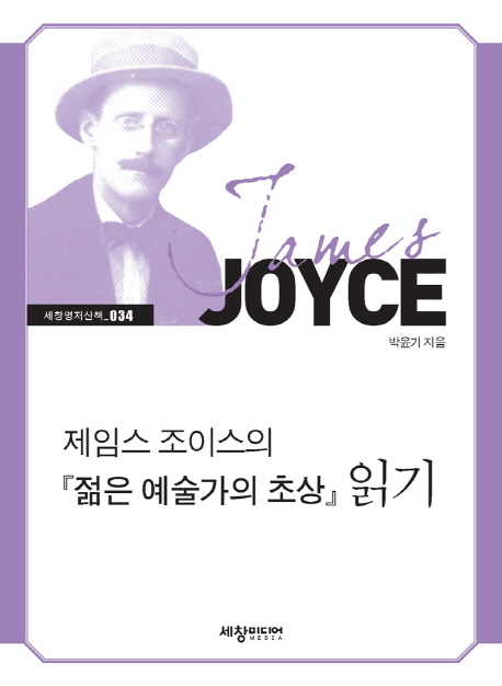 제임스 조이스의 젊은 예술가의 초상 읽기
