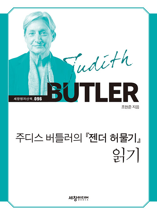 주디스 버틀러의 『젠더 허물기』 읽기 - 세창명저산책 96