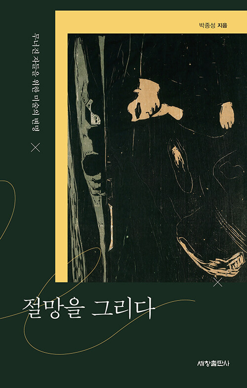 절망을 그리다 : 무너진 자들을 위한 미술의 변명