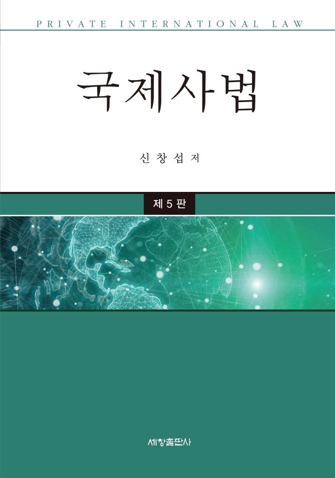 국제사법 (제5판)