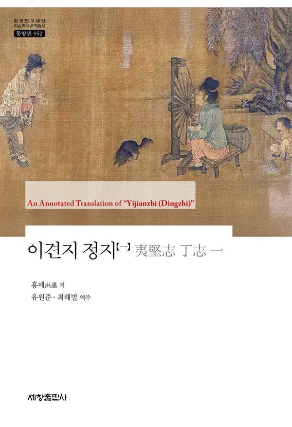이견지 정지 1 - 한국연구재단 학술명저번역총서 동양편 952