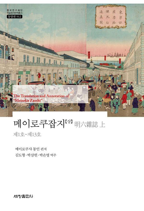 메이로쿠잡지 (상) : 제1호~제13호 - 한국연구재단 학술명저번역총서 동양편 912