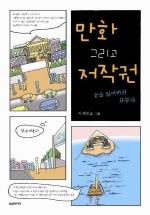 만화 그리고 저작권 (꿈을 잃어버린 표류자)