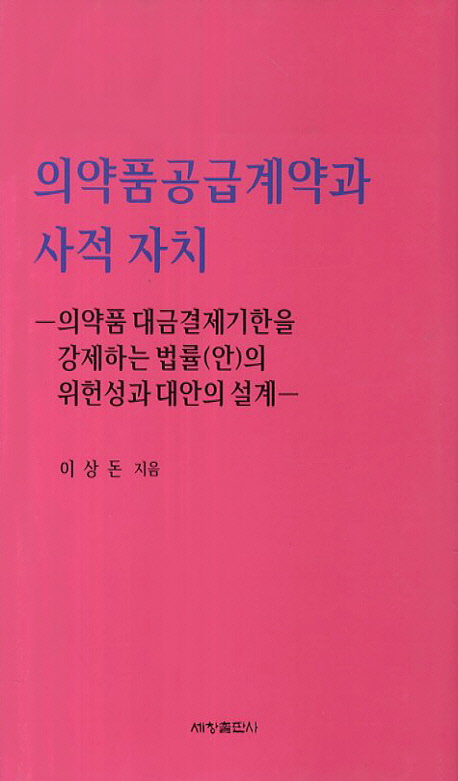 의약품공급계약과 사적 자치 의약품 대금결제기한을 강제하는 법률(안)의 위헌성과 대안의 설계