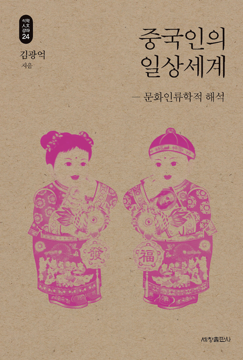 중국인의 일상세계