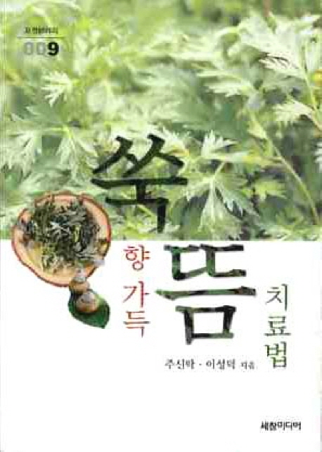 쑥향 가득 뜸 치료법