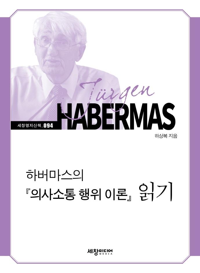 하버마스의 의사소통 행위 이론 읽기 - 세창명저산책 94