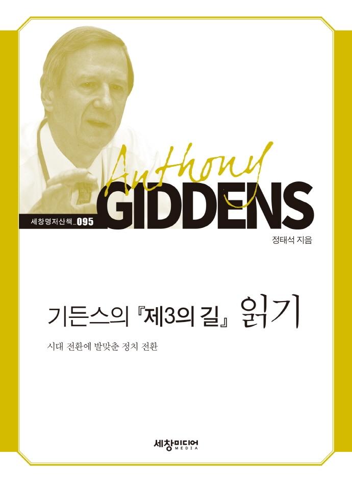 기든스의 제3의 길 읽기 : 시대 전환에 발맞춘 정치 전환 - 세창명저산책 95
