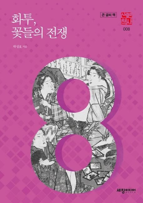 화투, 꽃들의 전쟁 (큰글씨책) - 역사산책 8