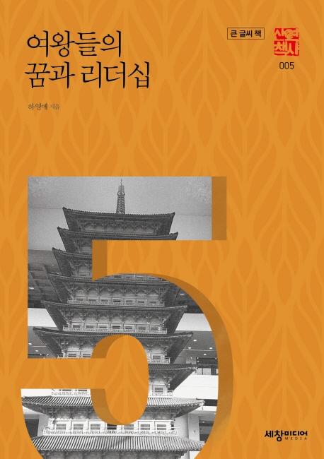 여왕들의 꿈과 리더십 (큰글씨책) - 역사산책 5