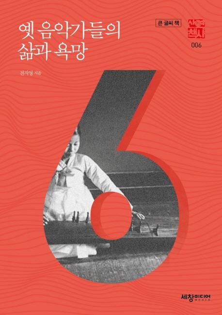 옛 음악가들의 삶과 욕망 (큰글씨책) - 역사산책 6