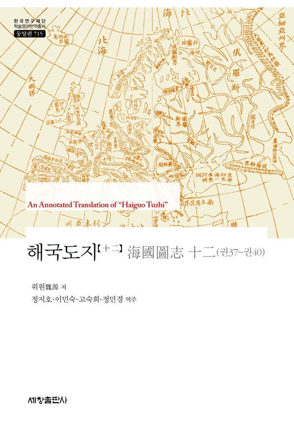 해국도지 12 - 한국연구재단 학술명저번역총서 동양편 715