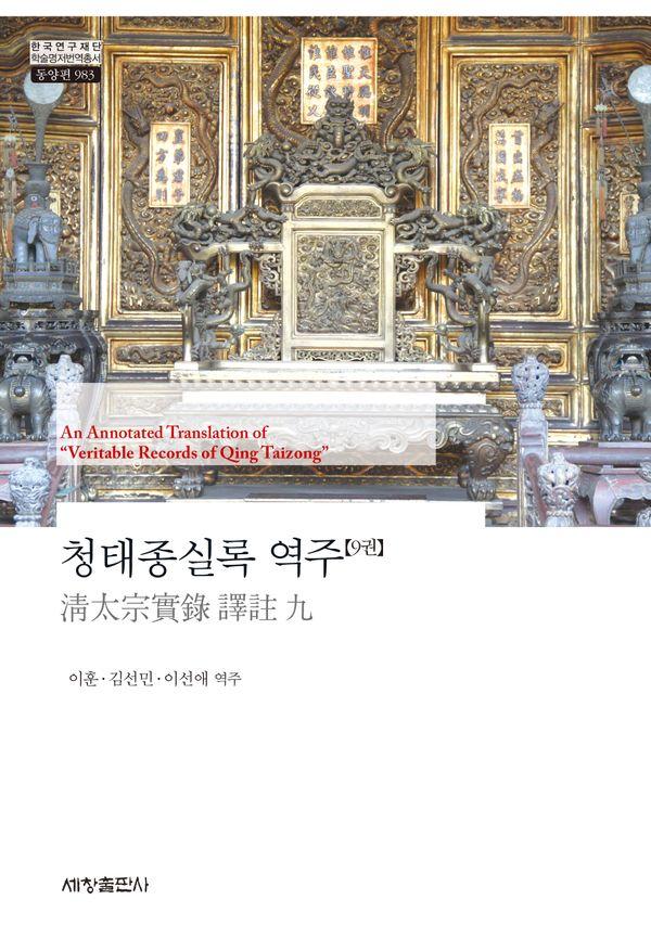 청태종실록 역주 9 - 한국연구재단 학술명저번역총서 동양편 983 (양장)