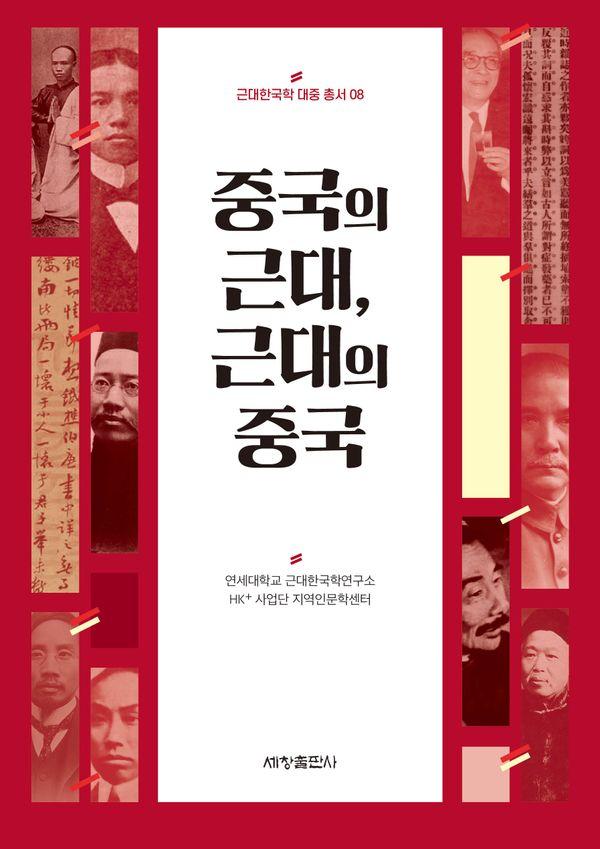 중국의 근대, 근대의 중국 - 근대한국학 대중 총서 8