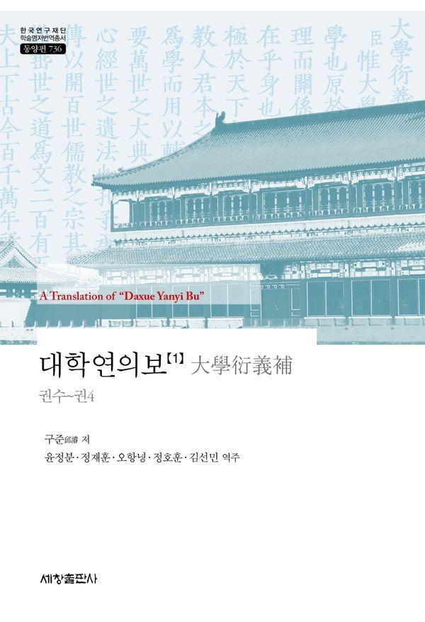 대학연의보 1 - 한국연구재단 학술명저번역총서 동양편 736 (양장)