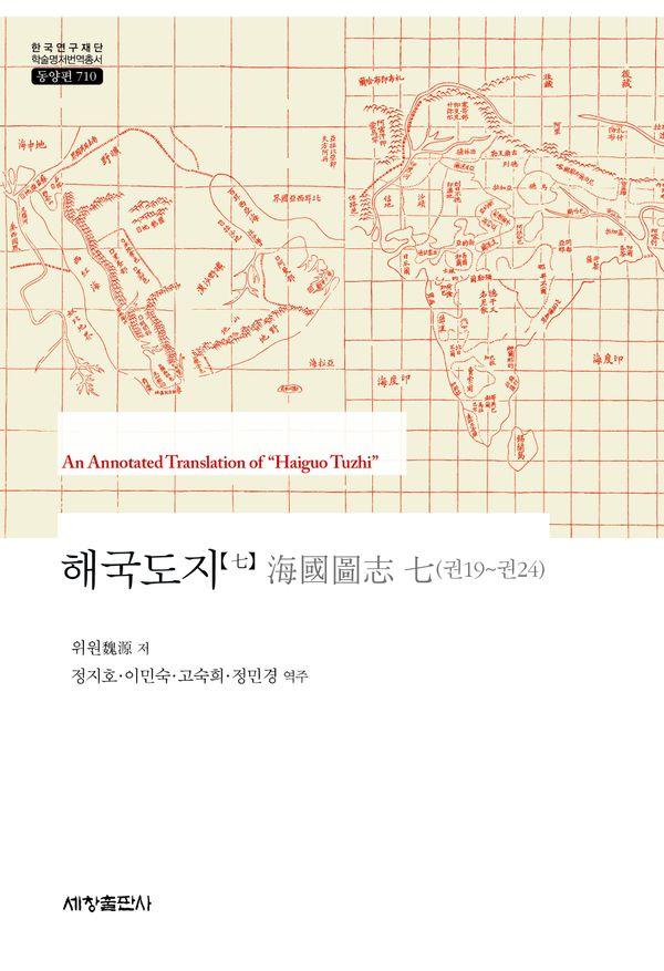 해국도지 海國圖志 7 : 권19~권24 - 한국연구재단 학술명저번역총서 동양편 710 (양장)