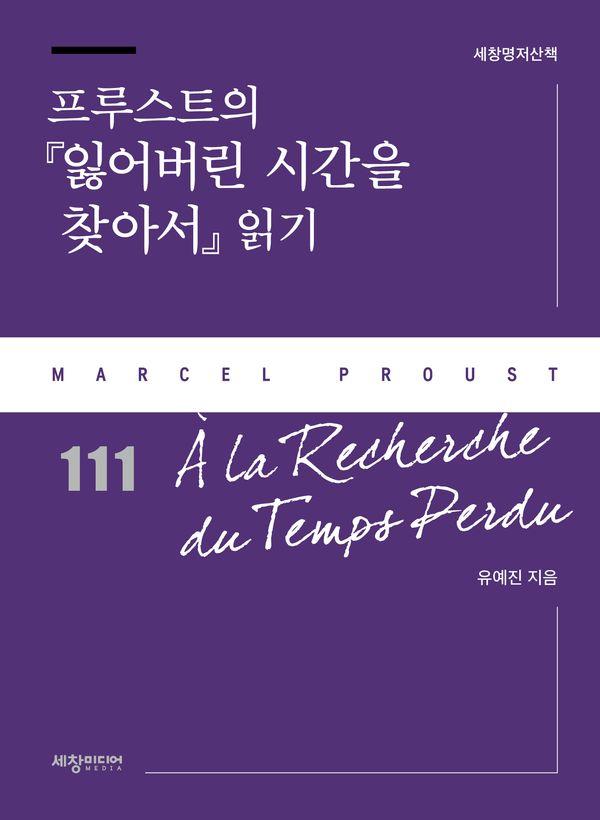 프루스트의 잃어버린 시간을 찾아서 읽기