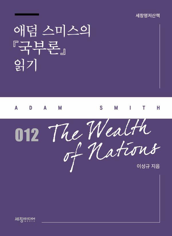 애덤 스미스의 국부론 읽기