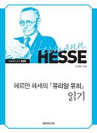 헤르만 헤세의 유리알 유희 읽기