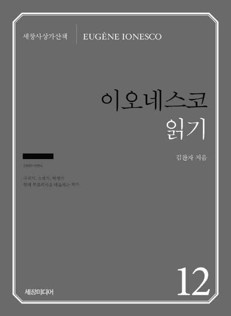 이오네스코 읽기