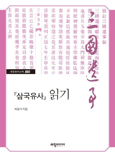 『삼국유사』 읽기 - 세창명저산책 87
