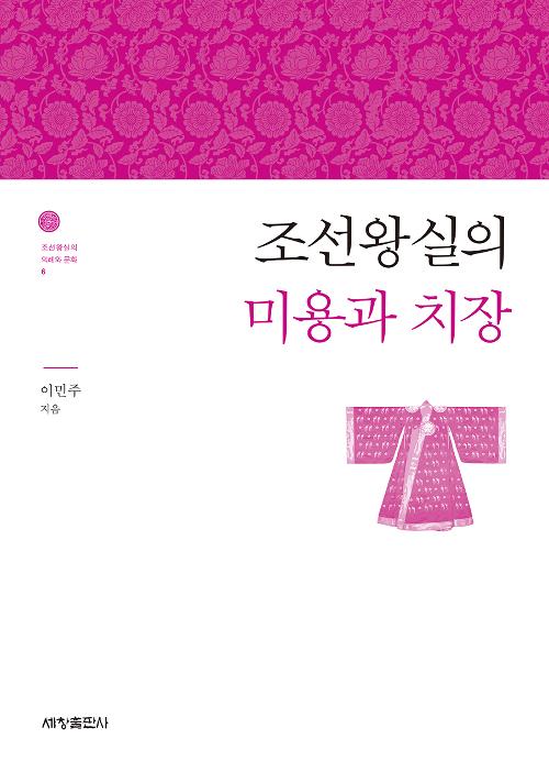 조선왕실의 미용과 치장