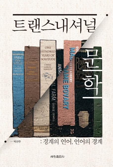 트랜스내셔널 문학 : 경계의 언어, 언어의 경계