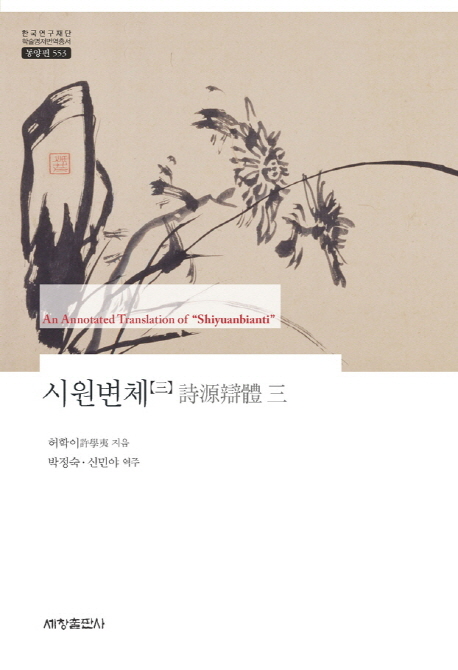 시원변체. 3