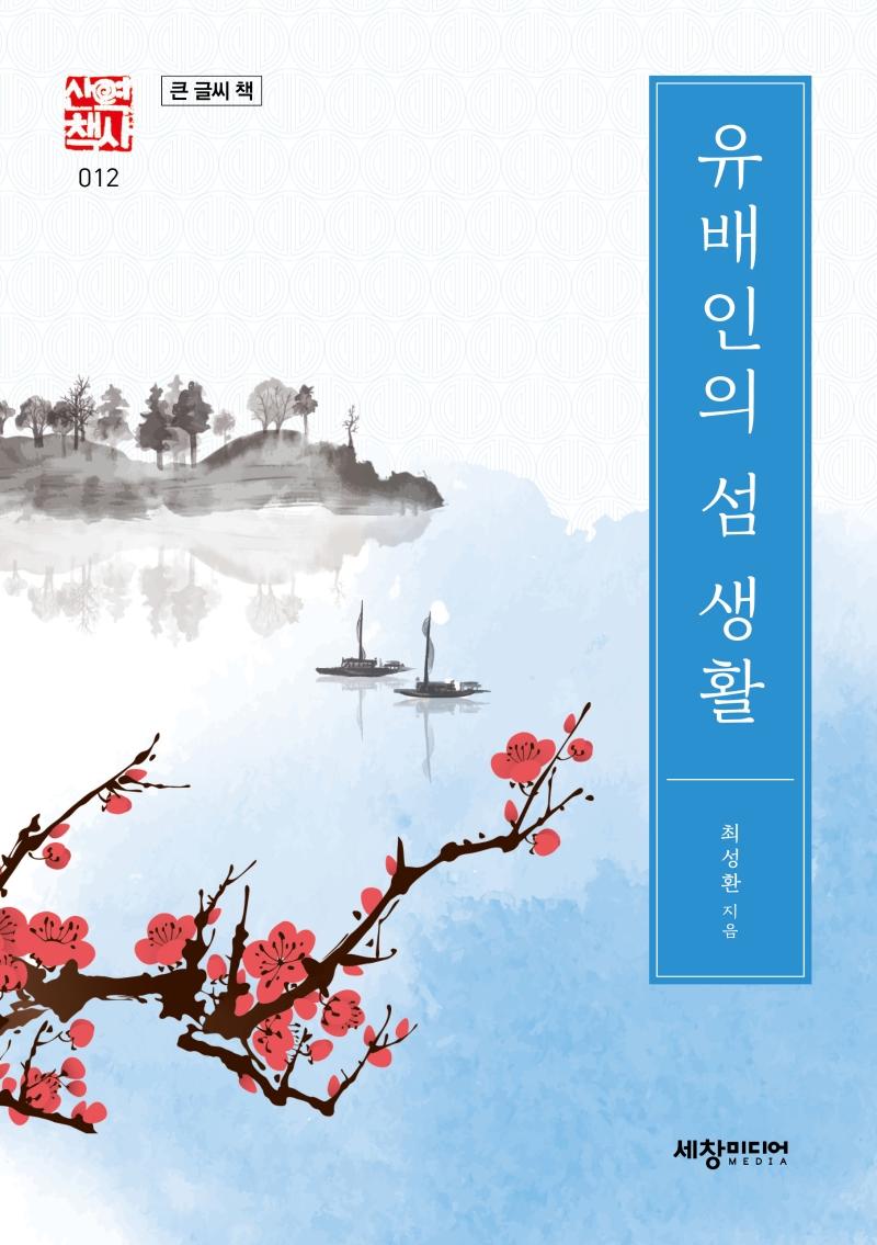 유배인의 섬 생활 (큰글씨책) - 역사산책 12