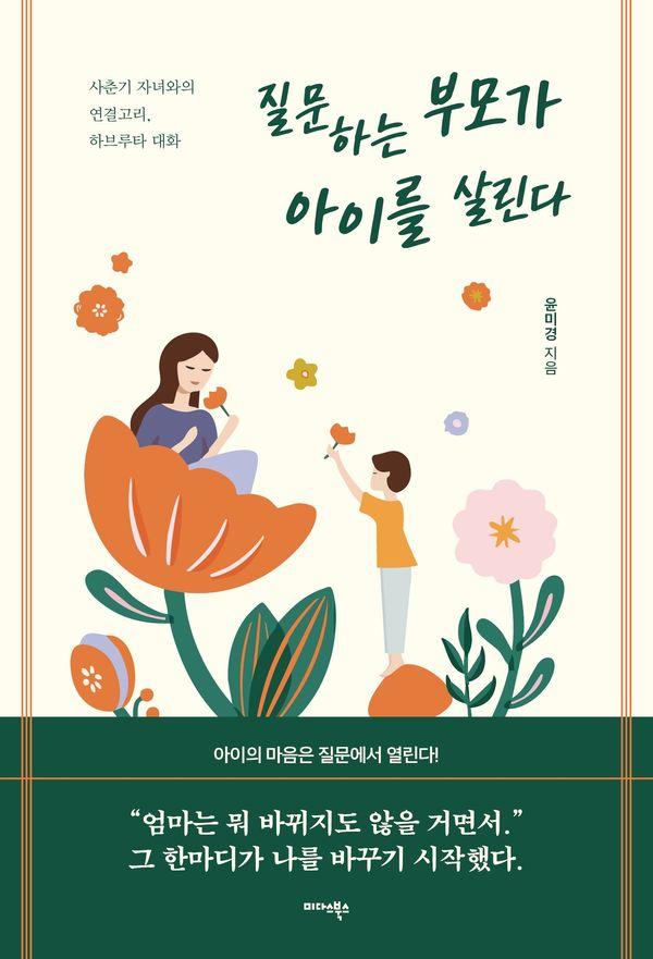 질문하는 부모가 아이를 살린다 : 사춘기 자녀와의 연결고리, 하브루타 대화