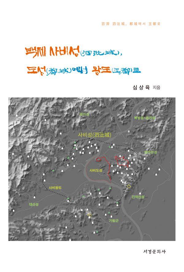 백제 사비성, 도성에서 왕도로