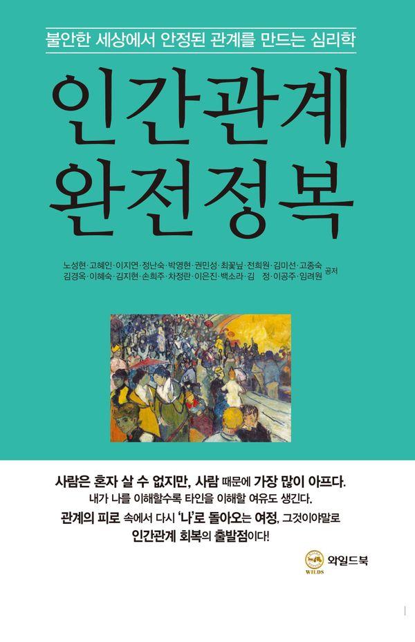 인간관계 완전정복 : 불안한 세상에서 안정된 관계를 만드는 심리학