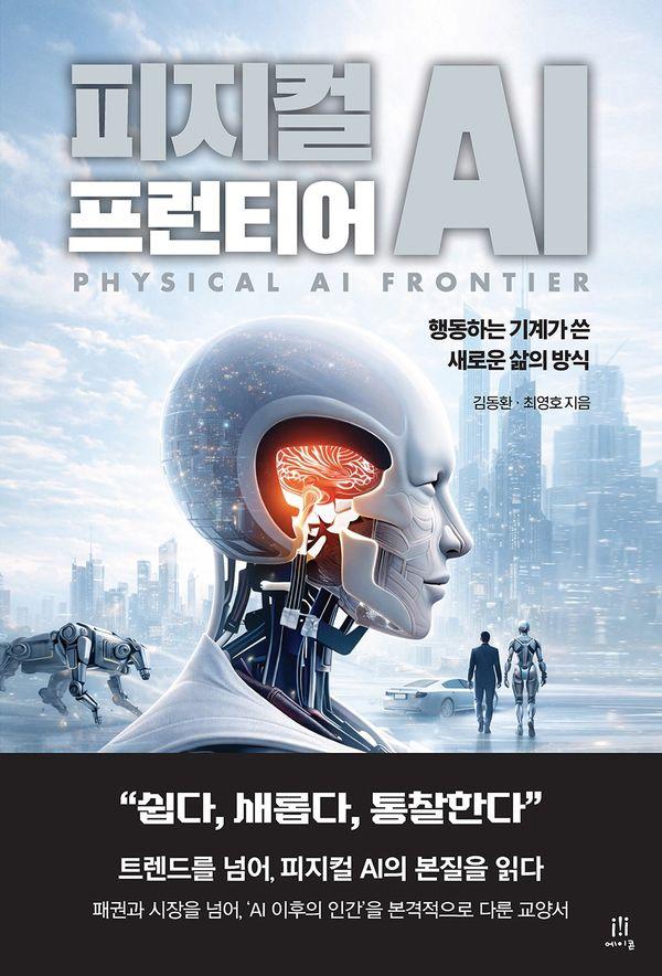 피지컬 AI 프런티어 : 행동하는 기계가 쓴 새로운 삶의 방식