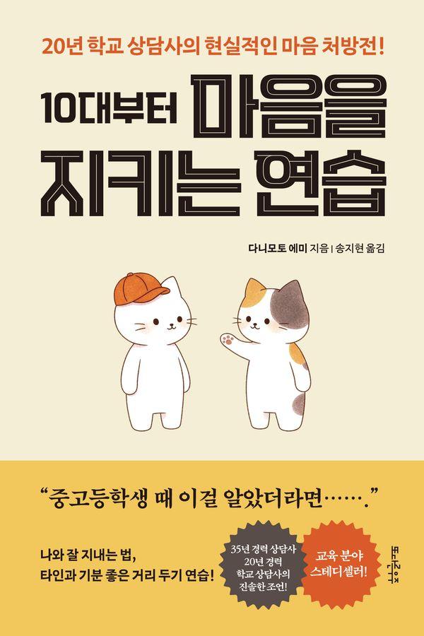 10대부터 마음을 지키는 연습 : 20년 학교 상담사의 현실적인 마음 처방전!