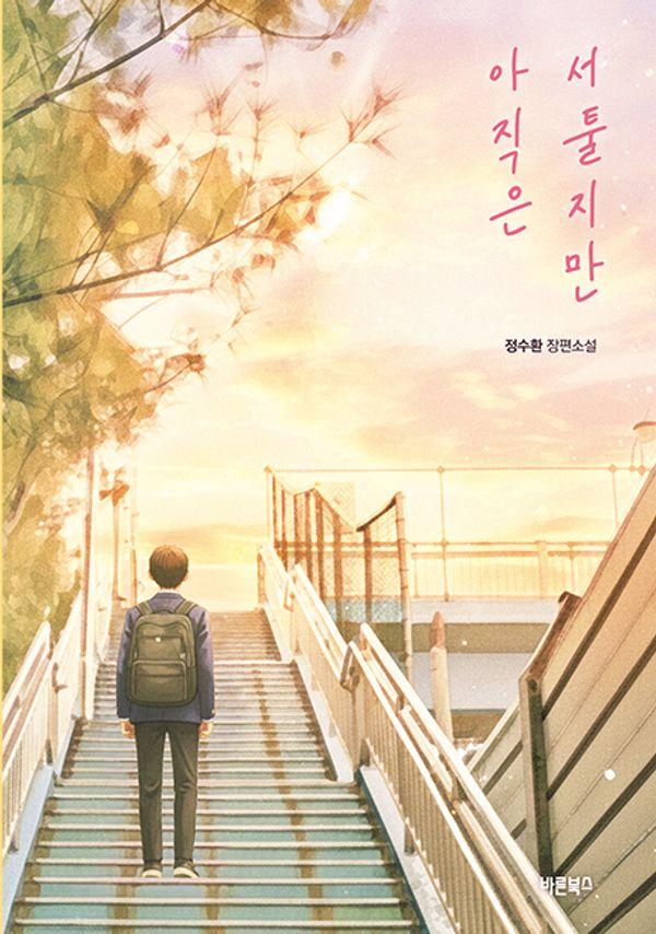 아직은 서툴지만 - 바른북스 청소년 문학 12