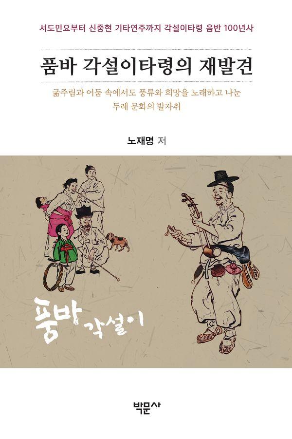 품바 각설이타령의 재발견