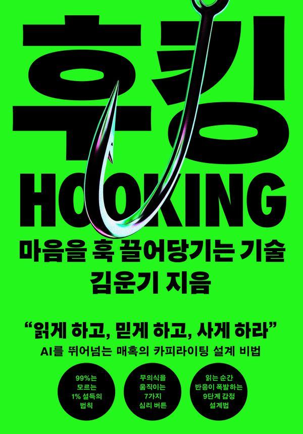 후킹 : 마음을 훅 끌어당기는 기술