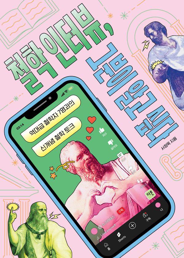 철학 인터뷰, 그분이 알고 싶다 : 역대급 철학자 7명과의 신개념 철학 토크