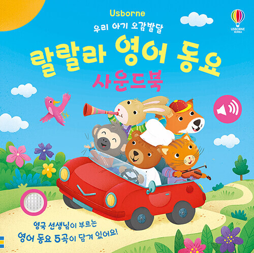 우리 아기 오감발달 랄랄라 영어 동요 사운드북