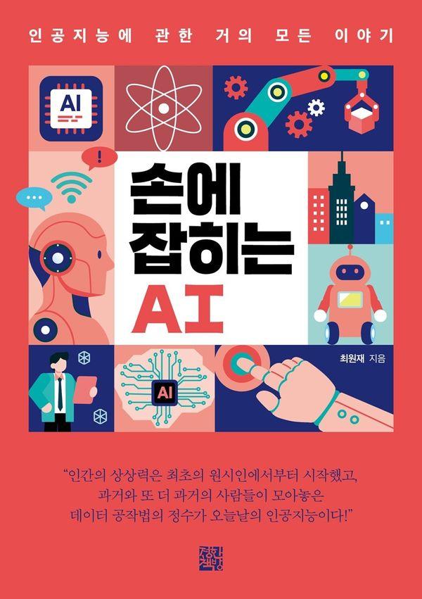 손에 잡히는 AI : 인공지능에 관한 거의 모든 이야기