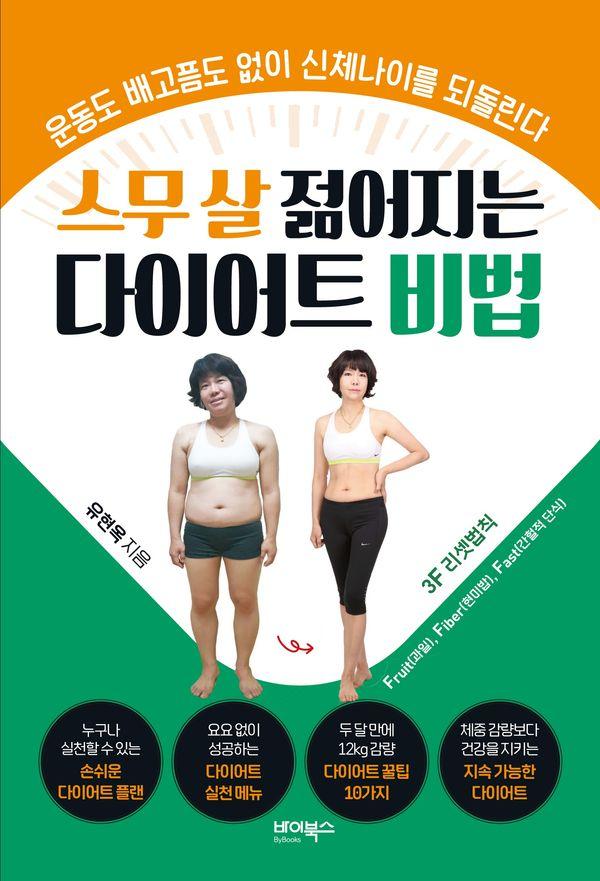 스무 살 젊어지는 다이어트 비법 : 운동도 배고픔도 없이 신체나이를 되돌린다