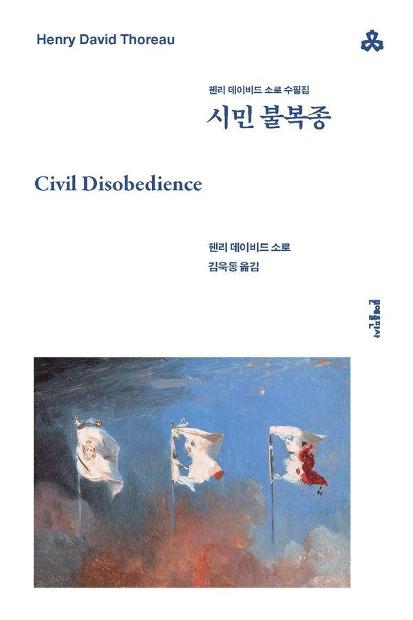 시민 불복종 : 헨리 데이비드 소로 수필집 - 문예세계문학선 139