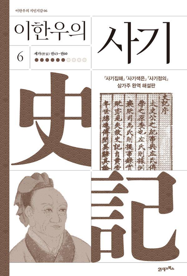 이한우의 사기 6 : 세가(世家) 권43-권60 (양장) - 이한우의 지인지감 6
