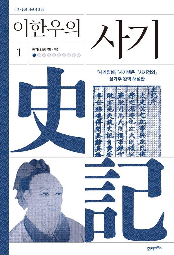 이한우의 사기 1 : 본기(本紀) 권1-권5 (양장) - 이한우의 지인지감 6
