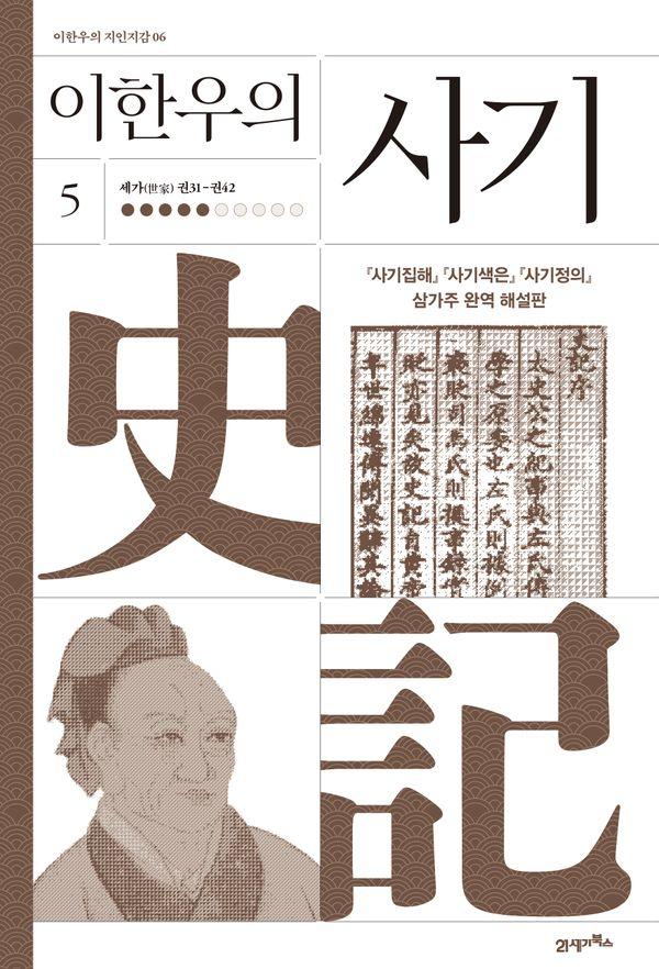 이한우의 사기 5 : 세가(世家) 권31-권42 (양장) - 이한우의 지인지감 6