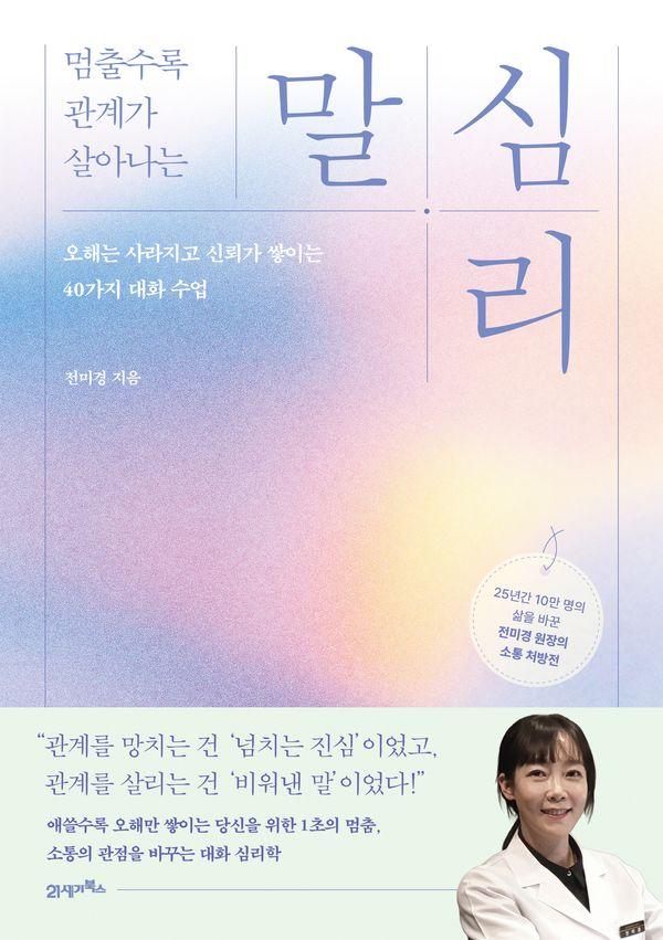 멈출수록 관계가 살아나는 말 심리 : 오해는 사라지고 신뢰가 쌓이는 40가지 대화 수업