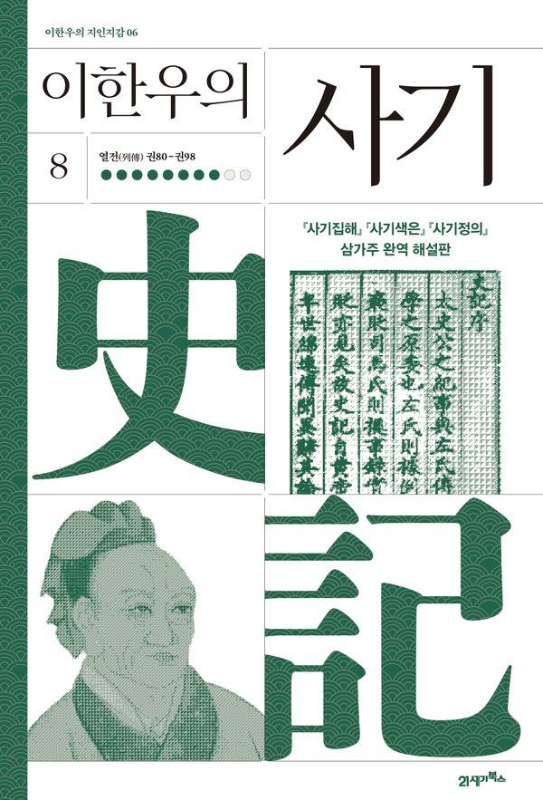 이한우의 사기 8 : 열전(列傳) 권80-권98 (양장) - 이한우의 지인지감 6