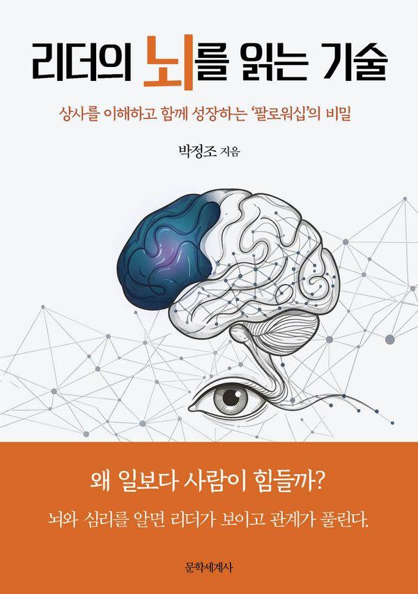 리더의 뇌를 읽는 기술 : 상사를 이해하고 성장하는 팔로워십의 비밀